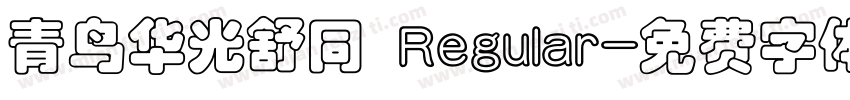 青鸟华光舒同 Regular字体转换